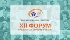 XII ФОРУМ КРЕДИТНЫХ СОЮЗОВ РОССИИ