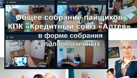 ОБЩЕЕ СОБРАНИЕ ПАЙЩИКОВ КПК «КРЕДИТНЫЙ СОЮЗ «АЛТЕЯ»