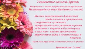 С МЕЖДУНАРОДНЫМ ДНЕМ КРЕДИТНЫХ СОЮЗОВ!