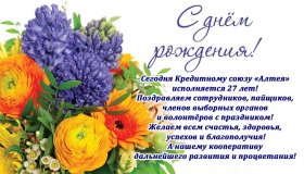27 ЛЕТ КРЕДИТНОМУ СОЮЗУ «АЛТЕЯ»!