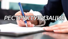 РЕСТРУКТУРИЗАЦИЯ ЗАЙМА