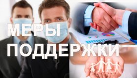 КОРОНАВИРУС: МЕРЫ ПОДДЕРЖКИ
