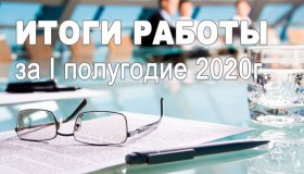 ИТОГИ РАБОТЫ КООПЕРАТИВА В I ПОЛУГОДИИ 2020г.