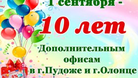 ОТДЕЛЕНИЯМ В ПУДОЖЕ И ОЛОНЦЕ - 10 ЛЕТ!