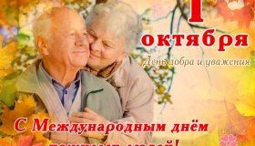 С МЕЖДУНАРОДНЫМ ДНЁМ ПОЖИЛЫХ ЛЮДЕЙ!