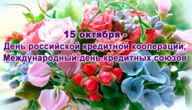 155 ЛЕТ КРЕДИТНОЙ КООПЕРАЦИИ РОССИИ И МЕЖДУНАРОДНЫЙ ДЕНЬ КРЕДИТНЫХ СОЮЗОВ