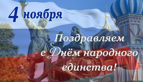С ДНЁМ НАРОДНОГО ЕДИНСТВА!