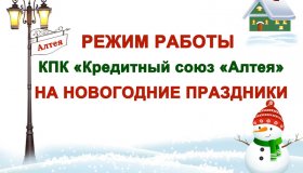 РЕЖИМ РАБОТЫ В НОВОГОДНИЕ ПРАЗДНИКИ!