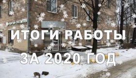 ИТОГИ РАБОТЫ КООПЕРАТИВА ЗА 2020г.