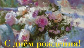 С ДНЁМ РОЖДЕНИЯ!