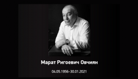 СВЕТЛАЯ ПАМЯТЬ МАРАТУ РИГОЕВИЧУ ОВЧИЯНУ