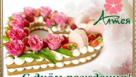 С ДНЁМ РОЖДЕНИЯ, «АЛТЕЯ»!