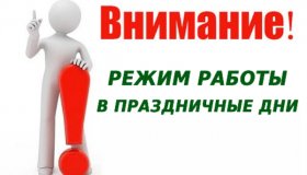 РЕЖИМ РАБОТЫ В ПРАЗДНИЧНЫЕ ДНИ