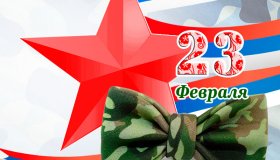 С ДНЁМ ЗАЩИТНИКА ОТЕЧЕСТВА!