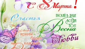 С МЕЖДУНАРОДНЫМ ЖЕНСКИМ ДНЁМ!