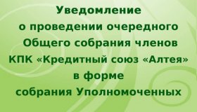 УВЕДОМЛЕНИЕ О ПРОВЕДЕНИИ ОЧЕРЕДНОГО ОБЩЕГО СОБРАНИЯ