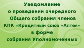 УВЕДОМЛЕНИЕ О ПРОВЕДЕНИИ ОЧЕРЕДНОГО ОБЩЕГО СОБРАНИЯ ПАЙЩИКОВ