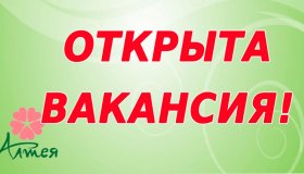ОТКРЫТА ВАКАНСИЯ