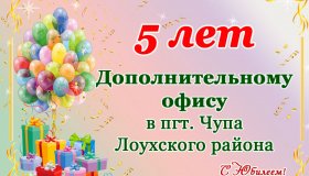 5 ЛЕТ ПОДРАЗДЕЛЕНИЮ В ПГТ.ЧУПА ЛОУХСКОГО РАЙОНА