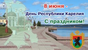 С ДНЕМ РЕСПУБЛИКИ КАРЕЛИЯ!