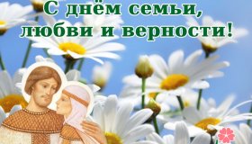 С ДНЕМ СЕМЬИ, ЛЮБВИ И ВЕРНОСТИ!