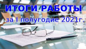 ИТОГИ РАБОТЫ КООПЕРАТИВА ЗА 1 ПОЛУГОДИЕ 2021г.