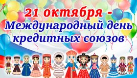 21 ОКТЯБРЯ - МЕЖДУНАРОДНЫЙ ДЕНЬ КРЕДИТНЫХ СОЮЗОВ