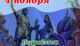 ПОЗДРАВЛЯЕМ С ДНЁМ НАРОДНОГО ЕДИНСТВА!