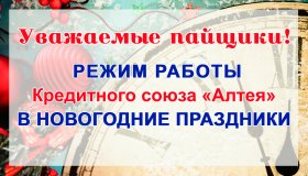О РЕЖИМЕ РАБОТЫ В НОВОГОДНИЕ ПРАЗДНИКИ