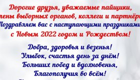 ПОЗДРАВЛЯЕМ С НОВЫМ ГОДОМ И РОЖДЕСТВОМ!