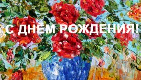 ПОЗДРАВЛЯЕМ С ДНЁМ РОЖДЕНИЯ!