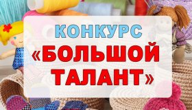 ТВОРЧЕСКИЙ КОНКУРС ДЛЯ ПАЙЩИКОВ «БОЛЬШОЙ ТАЛАНТ»