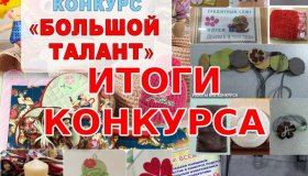 ИТОГИ КОНКУРСА «БОЛЬШОЙ ТАЛАНТ»