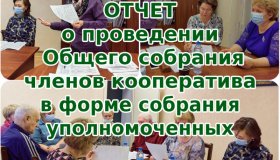 СОСТОЯЛОСЬ ГОДОВОЕ ОБЩЕЕ СОБРАНИЕ