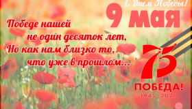 С ДНЁМ ВЕЛИКОЙ ПОБЕДЫ!