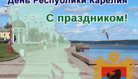 С ДНЕМ РЕСПУБЛИКИ КАРЕЛИЯ!