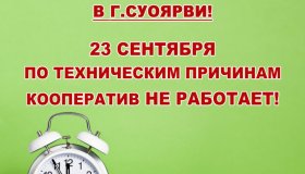 ИНФОРМАЦИЯ О РЕЖИМЕ РАБОТЫ ОФИСА В г.СУОЯРВИ