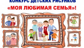 ТВОРЧЕСКИЙ КОНКУРС РИСУНКОВ «МОЯ ЛЮБИМАЯ СЕМЬЯ»