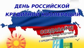 ДЕНЬ РОССИЙСКОЙ КРЕДИТНОЙ КООПЕРАЦИИ