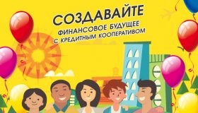 МЕЖДУНАРОДНЫЙ ДЕНЬ КРЕДИТНЫХ СОЮЗОВ