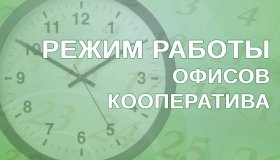 РЕЖИМ РАБОТЫ КООПЕРАТИВА В ПРАЗДНИЧНЫЕ ДНИ