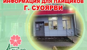 ИНФОРМАЦИЯ ПАЙЩИКАМ В ГОРОДЕ СУОЯРВИ