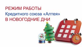 РЕЖИМ РАБОТЫ КООПЕРАТИВА В НОВОГОДНИЕ ДНИ