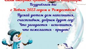 ПОЗДРАВЛЯЕМ С НОВЫМ ГОДОМ И РОЖДЕСТВОМ!