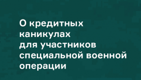 О КРЕДИТНЫХ КАНИКУЛАХ ДЛЯ УЧАСТНИКОВ СВО