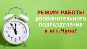 ИНФОРМАЦИЯ О РЕЖИМЕ РАБОТЫ ОФИСА В ПГТ. ЧУПА