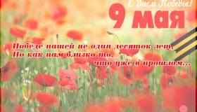 С ДНЁМ ВЕЛИКОЙ ПОБЕДЫ!
