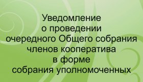 УВЕДОМЛЕНИЕ О ПРОВЕДЕНИИ ОЧЕРЕДНОГО ОБЩЕГО СОБРАНИЯ