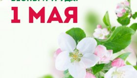 С ПРАЗДНИКОМ ВЕСНЫ И ТРУДА!