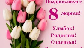 С 8 МАРТА!